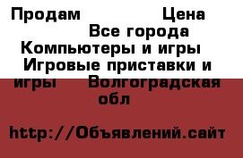 Продам Xbox 360  › Цена ­ 6 000 - Все города Компьютеры и игры » Игровые приставки и игры   . Волгоградская обл.